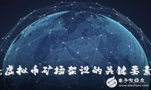 : 全面解析：虚拟币矿场架设的关键要素与实用指南