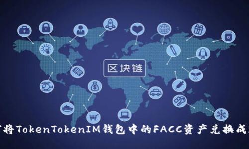 如何将TokenTokenIM钱包中的FACC资产兑换成现金