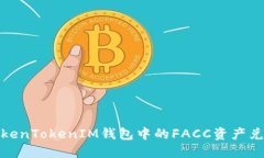 如何将TokenTokenIM钱包中的FACC资产兑换成现金