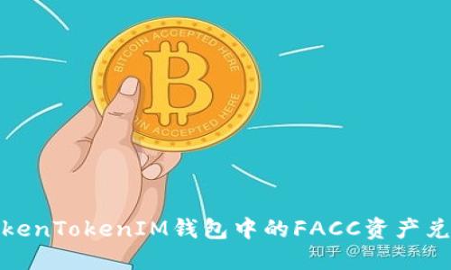 如何将TokenTokenIM钱包中的FACC资产兑换成现金