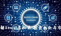 深入了解Shusi虚拟币：投资机会与市场前景