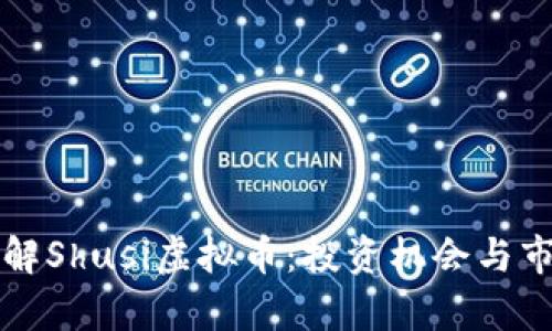 深入了解Shusi虚拟币：投资机会与市场前景