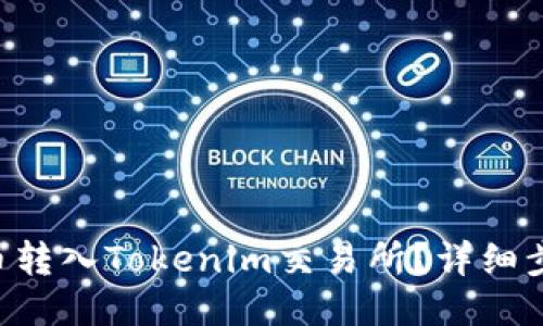 如何将U币转入Tokenim交易所？详细步骤与指南