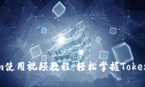 全面解析Tokenim使用视频教程：轻松掌握Tokenim的功能与操作