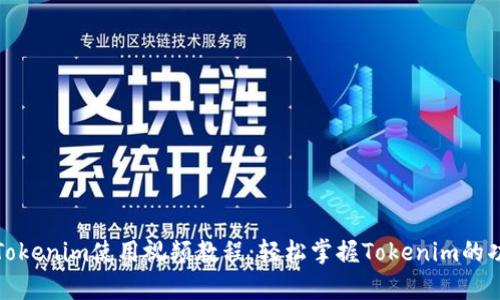 全面解析Tokenim使用视频教程：轻松掌握Tokenim的功能与操作