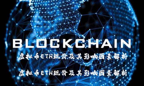 虚拟币ETH现价及其影响因素解析

虚拟币ETH现价及其影响因素解析