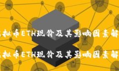 虚拟币ETH现价及其影响因素解析虚拟币ETH现价及