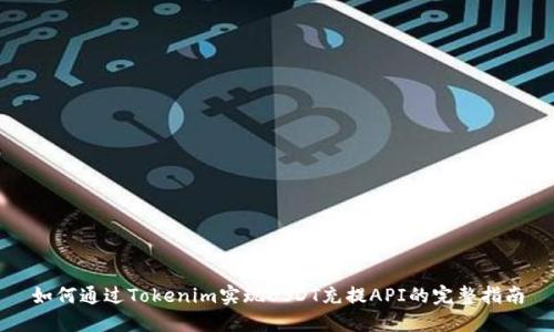 如何通过Tokenim实现USDT充提API的完整指南