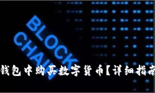 如何在虚拟币TP钱包中购买数字货币？详细指南与常见问题解答