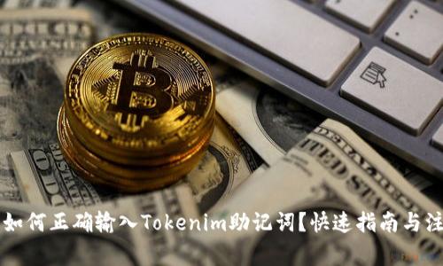 ### 如何正确输入Tokenim助记词？快速指南与注意事项