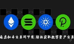 : 证通虚拟币交易所下载：轻松获取数字资产交易