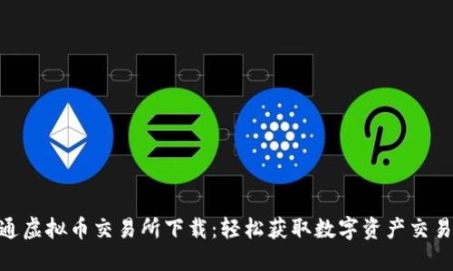 : 证通虚拟币交易所下载：轻松获取数字资产交易体验