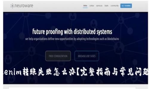 : tokenim转账失败怎么办？完整指南与常见问题解析