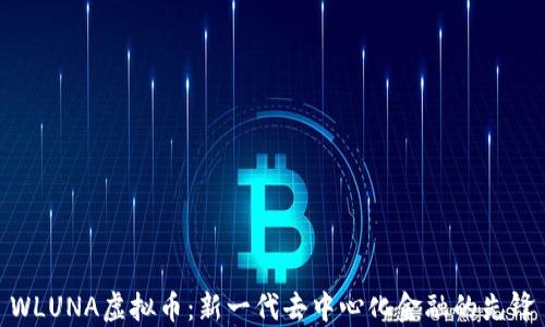 
WLUNA虚拟币：新一代去中心化金融的先锋