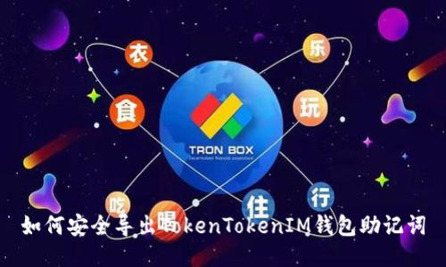 如何安全导出TokenTokenIM钱包助记词
