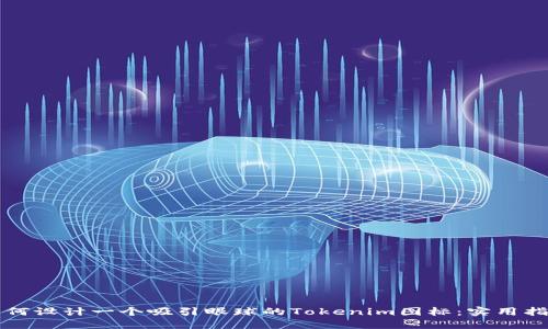 如何设计一个吸引眼球的Tokenim图标：实用指南