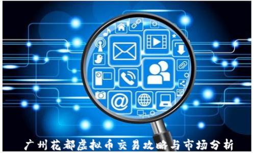
广州花都虚拟币交易攻略与市场分析