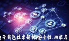 虚拟币电子钱包技术解析：安全性、功能与未来