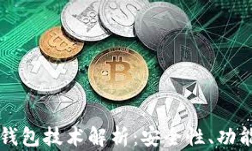 
虚拟币电子钱包技术解析：安全性、功能与未来发展