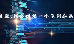 在此，我将为你设计一个友好的、关键词和一部