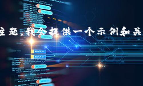 在此，我将为你设计一个友好的、关键词和一部分相关内容。针对“虚拟币半个”的主题，我会提供一个示例和关键词，并写出一部分内容。如果你需要更多的文字和细节，可以在基础上逐步扩展。


虚拟币半个：投资、风险与未来发展趋势分析