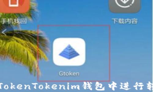 
如何在TokenTokenim钱包中进行转账操作
