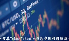 如何在TokenTokenim钱包中进行转账操作