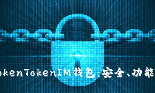 深入了解TokenTokenIM钱包：安全、功能与使用指南