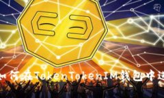  全面解析：如何在TokenTokenIM钱包中进行空投操作