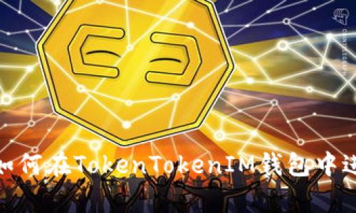  全面解析：如何在TokenTokenIM钱包中进行空投操作
