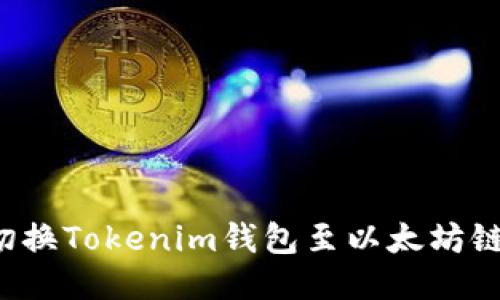 如何手动切换Tokenim钱包至以太坊链？详尽指南