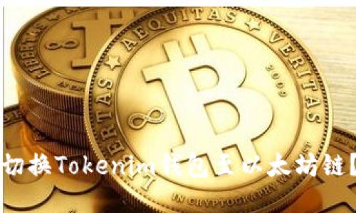 如何手动切换Tokenim钱包至以太坊链？详尽指南