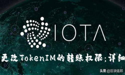 如何更改TokenIM的转账权限：详细指南