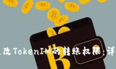 如何更改TokenIM的转账权限：详细指南
