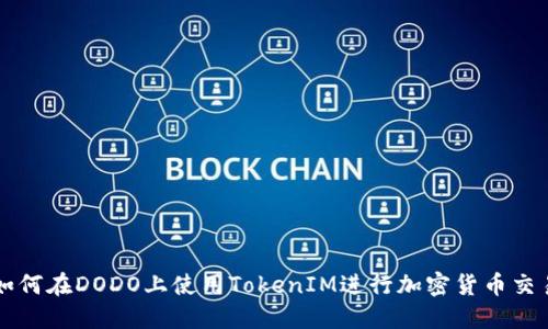 如何在DODO上使用TokenIM进行加密货币交易