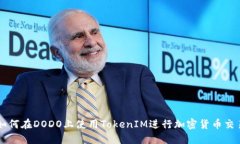 如何在DODO上使用TokenIM进行加密货币交易