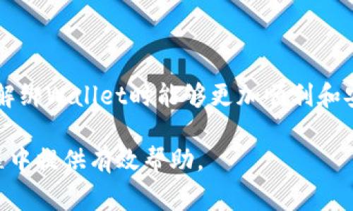 如何解绑TokenTokenIM钱包：详细步骤与常见问题解答

bianqiang如何解绑TokenTokenIM钱包，TokenTokenIM, 钱包解绑, 加密货币, 区块链/bianqiang

---

在数字资产迅速发展的今天，TokenTokenIM钱包作为一款方便、安全的加密货币钱包，受到了越来越多用户的青睐。然而，随着使用需求的变化，部分用户可能会需要解绑TokenTokenIM钱包。本文将详细介绍如何解绑TokenTokenIM钱包，并解答相关的常见问题，为想要解绑的用户提供全面指导。

TokenTokenIM钱包概述

TokenTokenIM钱包是一款跨平台的数字资产管理工具，支持多种主流加密货币的存储和交易。该钱包以安全性高、使用方便而闻名，致力于为用户提供便捷的加密货币管理解决方案。用户可以通过它快速查看余额、发送和接收加密货币。此外，它还提供多重签名及冷钱包功能，进一步提升了资产的安全性。

为何需要解绑TokenTokenIM钱包

虽然TokenTokenIM钱包提供了良好的用户体验，但在以下几种情况下，用户可能需要解绑钱包：

1. **为了更换设备**：如果用户更换了手机或电脑，原先绑定的TokenTokenIM钱包可能需要解绑，以防信息泄露。

2. **账户安全**：出于安全考虑，用户可能希望解绑某个设备上的钱包，尤其是在设备丢失或被盗的情况下。

3. **更换钱包服务**：有些用户可能觉得TokenTokenIM钱包的功能不再适合自己的需求，选择更换到其他钱包服务。

4. **隐私保护**：为了保障个人隐私，用户可能需要对钱包的绑定进行解绑。

如何解绑TokenTokenIM钱包

解绑TokenTokenIM钱包的步骤相对简单，以下是具体操作步骤：

1. **打开TokenTokenIM应用**：在你的设备上找到并点击打开TokenTokenIM钱包应用。

2. **登录账户**：使用注册时的账户信息登录到你的TokenTokenIM钱包。

3. **进入“设置”页面**：在主界面，找到并点击“设置”选项，进入钱包的设置页面。

4. **选择“钱包管理”**：在设置中找到“钱包管理”选项，并进入.

5. **选择解绑选项**：在钱包管理界面，你会看到绑定的设备列表，选择你想解绑的设备，点击“解绑”。

6. **确认操作**：根据提示输入相关信息或验证码，确认解绑操作完成。

完成上述步骤后，TokenTokenIM钱包就成功解绑了，相关资产将不再与解绑的设备关联。

常见问题解答

在解绑TokenTokenIM钱包过程中，用户可能会遇到一些疑问，以下是几种常见问题的详细解答。

1. 解绑钱包后资产会丢失吗？

很多用户在解绑TokenTokenIM钱包时，都十分担心自己的资产是否会丢失。实际上，用户在进行解绑操作时，你的数字资产是安全的。解绑只是解除与特定设备的绑定，并不会影响你在TokenTokenIM钱包中的资产。

在重新登录钱包时，你仍然可以使用原账户恢复所有的资产。为了确保安全，建议在解绑之前妥善备份好你的钱包助记词或私钥。这样即使在发生意外情况时，你也能够通过助记词或私钥来恢复钱包访问。

需要注意的是，如若选择完全删除钱包应用，并移除相关数据，务必确保备份是完成的，以免造成不可逆转的损失。

2. 如何确保解绑操作的安全性？

在数字货币管理中，安全问题至关重要。那么，如何安全地解绑TokenTokenIM钱包呢？以下是一些建议：

1. **使用官方渠道**：始终通过TokenTokenIM的官方网站或正规应用商店下载应用，确保是最新版以避开潜在的安全威胁。

2. **确认网络安全**：在进行敏感操作前，确保网络连接安全，尽量避免在公共Wi-Fi环境中操作。

3. **启用双重认证**：如果TokenTokenIM钱包提供双重认证功能，务必启用。这样可以增加一个安全层，防止未授权访问。

4. **定期更换登录密码**：定期更新账户密码，确保密码强度较高，避免使用简单或重复的密码。

5. **备份助记词和私钥**：如前所述，确保在解绑前备份好你的助记词和私钥，以防万一。

3. 解绑后能否再次绑定？

当用户解绑TokenTokenIM钱包后，随时都可以选择再次绑定。操作流程与初次绑定相似，只需在相应的设备上登录你的TokenTokenIM账户，便可再次进行绑定。账号信息不会因解绑而丢失，因此用户可以随时操作。

对于需要多设备同时管理钱包的用户来说，TokenTokenIM允许在多个设备上绑定和操作。解绑只是将设备的控制权限解除，资产仍然保留在你的TokenTokenIM账户中。

然而，为了管理方便，建议并不在过多设备上进行绑定，因为未授权的设备可能面临安全隐患。

需要注意的是，解绑后设备的交易记录和资产信息不会传递到新的绑定设备上，所以用户可能需要重新同步资产领域的信息。

4. 如何处理解绑过程中的问题？

在解绑TokenTokenIM钱包过程中，可能会遇到各种问题，例如登录失败、找不到解绑选项等。如果你面临这些问题，可以尝试以下几种解决方案：

1. **检查网络连接**：如果无法正常打开应用，首先检查网络连接是否正常。

2. **更新应用程序**：确保TokenTokenIM钱包是最新版本，过时的版本可能会导致不稳定。

3. **重启设备**：在某些情况下，重启设备能解决临时错误，确保正常运行。

4. **联系客服**：如果以上方法都无效，可以联系TokenTokenIM的客服团队。他们会给出相应指导，帮助你解决问题。

5. **查阅社区支持**：可以访问TokenTokenIM的官方社区，查看其他用户是否遇到相同的问题并找到对应解决方案。

总结

解绑TokenTokenIM钱包是一个重要的操作，用户在进行这个操作前应当充分了解相关流程及可能的问题。通过本文的介绍，相信用户在解绑Wallet时能够更加顺利和安全地完成。同时，面对常见问题也能从容应对，确保自己的资产安全。如果需要进一步的帮助，切勿犹豫，积极寻求相关支持。

在这个快速变化的区块链时代，掌握如何正确管理自己的数字资产是每个用户的责任。希望本文能为你在TokenTokenIM钱包解绑的过程中提供有效帮助。