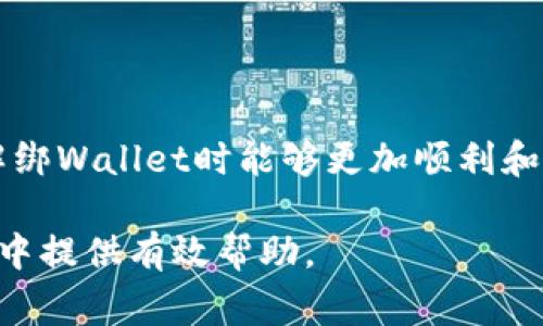 如何解绑TokenTokenIM钱包：详细步骤与常见问题解答

bianqiang如何解绑TokenTokenIM钱包，TokenTokenIM, 钱包解绑, 加密货币, 区块链/bianqiang

---

在数字资产迅速发展的今天，TokenTokenIM钱包作为一款方便、安全的加密货币钱包，受到了越来越多用户的青睐。然而，随着使用需求的变化，部分用户可能会需要解绑TokenTokenIM钱包。本文将详细介绍如何解绑TokenTokenIM钱包，并解答相关的常见问题，为想要解绑的用户提供全面指导。

TokenTokenIM钱包概述

TokenTokenIM钱包是一款跨平台的数字资产管理工具，支持多种主流加密货币的存储和交易。该钱包以安全性高、使用方便而闻名，致力于为用户提供便捷的加密货币管理解决方案。用户可以通过它快速查看余额、发送和接收加密货币。此外，它还提供多重签名及冷钱包功能，进一步提升了资产的安全性。

为何需要解绑TokenTokenIM钱包

虽然TokenTokenIM钱包提供了良好的用户体验，但在以下几种情况下，用户可能需要解绑钱包：

1. **为了更换设备**：如果用户更换了手机或电脑，原先绑定的TokenTokenIM钱包可能需要解绑，以防信息泄露。

2. **账户安全**：出于安全考虑，用户可能希望解绑某个设备上的钱包，尤其是在设备丢失或被盗的情况下。

3. **更换钱包服务**：有些用户可能觉得TokenTokenIM钱包的功能不再适合自己的需求，选择更换到其他钱包服务。

4. **隐私保护**：为了保障个人隐私，用户可能需要对钱包的绑定进行解绑。

如何解绑TokenTokenIM钱包

解绑TokenTokenIM钱包的步骤相对简单，以下是具体操作步骤：

1. **打开TokenTokenIM应用**：在你的设备上找到并点击打开TokenTokenIM钱包应用。

2. **登录账户**：使用注册时的账户信息登录到你的TokenTokenIM钱包。

3. **进入“设置”页面**：在主界面，找到并点击“设置”选项，进入钱包的设置页面。

4. **选择“钱包管理”**：在设置中找到“钱包管理”选项，并进入.

5. **选择解绑选项**：在钱包管理界面，你会看到绑定的设备列表，选择你想解绑的设备，点击“解绑”。

6. **确认操作**：根据提示输入相关信息或验证码，确认解绑操作完成。

完成上述步骤后，TokenTokenIM钱包就成功解绑了，相关资产将不再与解绑的设备关联。

常见问题解答

在解绑TokenTokenIM钱包过程中，用户可能会遇到一些疑问，以下是几种常见问题的详细解答。

1. 解绑钱包后资产会丢失吗？

很多用户在解绑TokenTokenIM钱包时，都十分担心自己的资产是否会丢失。实际上，用户在进行解绑操作时，你的数字资产是安全的。解绑只是解除与特定设备的绑定，并不会影响你在TokenTokenIM钱包中的资产。

在重新登录钱包时，你仍然可以使用原账户恢复所有的资产。为了确保安全，建议在解绑之前妥善备份好你的钱包助记词或私钥。这样即使在发生意外情况时，你也能够通过助记词或私钥来恢复钱包访问。

需要注意的是，如若选择完全删除钱包应用，并移除相关数据，务必确保备份是完成的，以免造成不可逆转的损失。

2. 如何确保解绑操作的安全性？

在数字货币管理中，安全问题至关重要。那么，如何安全地解绑TokenTokenIM钱包呢？以下是一些建议：

1. **使用官方渠道**：始终通过TokenTokenIM的官方网站或正规应用商店下载应用，确保是最新版以避开潜在的安全威胁。

2. **确认网络安全**：在进行敏感操作前，确保网络连接安全，尽量避免在公共Wi-Fi环境中操作。

3. **启用双重认证**：如果TokenTokenIM钱包提供双重认证功能，务必启用。这样可以增加一个安全层，防止未授权访问。

4. **定期更换登录密码**：定期更新账户密码，确保密码强度较高，避免使用简单或重复的密码。

5. **备份助记词和私钥**：如前所述，确保在解绑前备份好你的助记词和私钥，以防万一。

3. 解绑后能否再次绑定？

当用户解绑TokenTokenIM钱包后，随时都可以选择再次绑定。操作流程与初次绑定相似，只需在相应的设备上登录你的TokenTokenIM账户，便可再次进行绑定。账号信息不会因解绑而丢失，因此用户可以随时操作。

对于需要多设备同时管理钱包的用户来说，TokenTokenIM允许在多个设备上绑定和操作。解绑只是将设备的控制权限解除，资产仍然保留在你的TokenTokenIM账户中。

然而，为了管理方便，建议并不在过多设备上进行绑定，因为未授权的设备可能面临安全隐患。

需要注意的是，解绑后设备的交易记录和资产信息不会传递到新的绑定设备上，所以用户可能需要重新同步资产领域的信息。

4. 如何处理解绑过程中的问题？

在解绑TokenTokenIM钱包过程中，可能会遇到各种问题，例如登录失败、找不到解绑选项等。如果你面临这些问题，可以尝试以下几种解决方案：

1. **检查网络连接**：如果无法正常打开应用，首先检查网络连接是否正常。

2. **更新应用程序**：确保TokenTokenIM钱包是最新版本，过时的版本可能会导致不稳定。

3. **重启设备**：在某些情况下，重启设备能解决临时错误，确保正常运行。

4. **联系客服**：如果以上方法都无效，可以联系TokenTokenIM的客服团队。他们会给出相应指导，帮助你解决问题。

5. **查阅社区支持**：可以访问TokenTokenIM的官方社区，查看其他用户是否遇到相同的问题并找到对应解决方案。

总结

解绑TokenTokenIM钱包是一个重要的操作，用户在进行这个操作前应当充分了解相关流程及可能的问题。通过本文的介绍，相信用户在解绑Wallet时能够更加顺利和安全地完成。同时，面对常见问题也能从容应对，确保自己的资产安全。如果需要进一步的帮助，切勿犹豫，积极寻求相关支持。

在这个快速变化的区块链时代，掌握如何正确管理自己的数字资产是每个用户的责任。希望本文能为你在TokenTokenIM钱包解绑的过程中提供有效帮助。