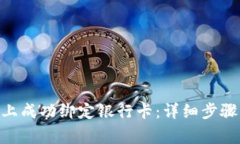 如何在Tokenim上成功绑定银行卡：详细步骤与常见