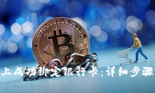 如何在Tokenim上成功绑定银行卡：详细步骤与常见问题解答