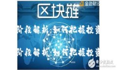 虚拟币牛市阶段解析：如何把握投资机遇与风险