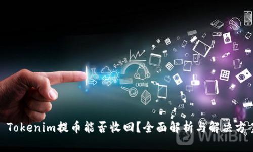 : Tokenim提币能否收回？全面解析与解决方案