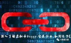 深入了解虚拟币Doggy：它是什么，如何运作？