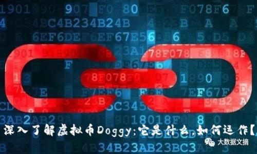 深入了解虚拟币Doggy：它是什么，如何运作？