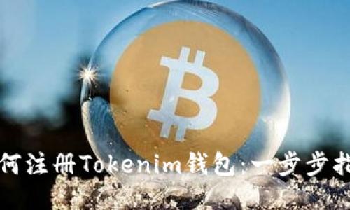 如何注册Tokenim钱包：一步步指南