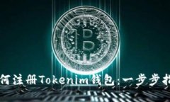 如何注册Tokenim钱包：一步步指南