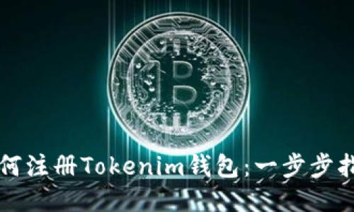 如何注册Tokenim钱包：一步步指南