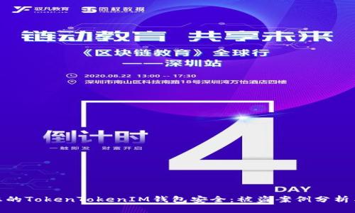 如何保护您的TokenTokenIM钱包安全：被盗案例分析与防范措施