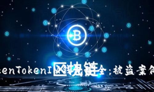 如何保护您的TokenTokenIM钱包安全：被盗案例分析与防范措施