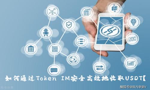 如何通过Token IM安全高效地收取USDT？